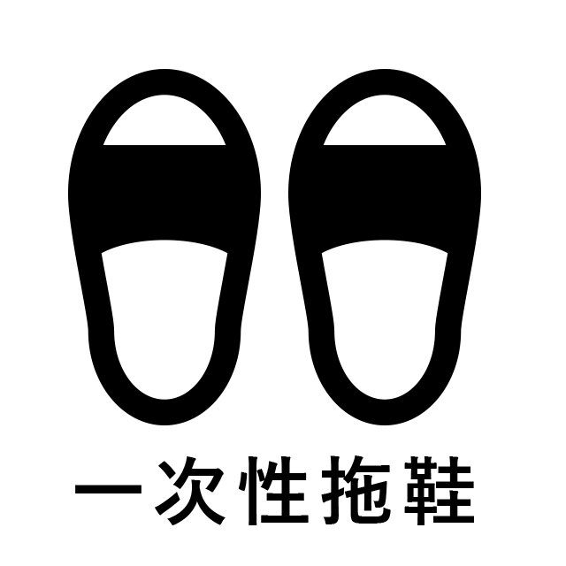一次性拖鞋