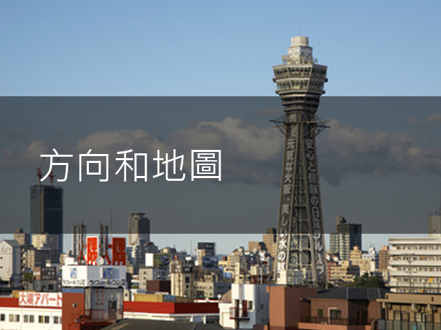 方向和地圖