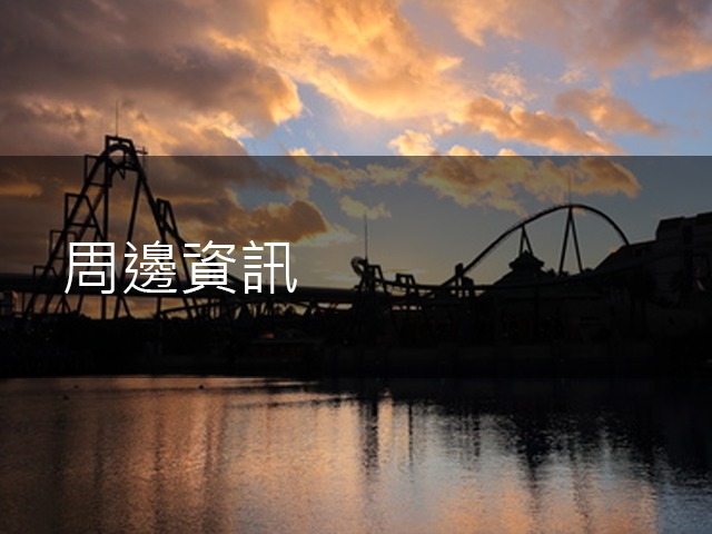 周邊的信息　