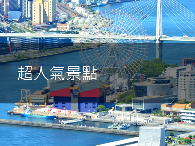 超人氣景點